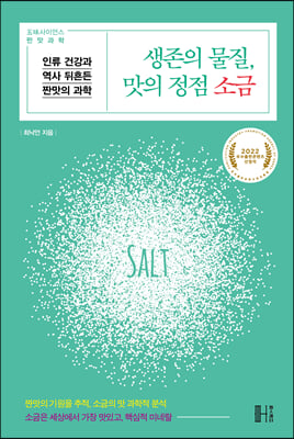 생존의 물질, 맛의 정점 소금 [전자자료] : 인류 건강과 역사 뒤흔든 짠맛의 과학